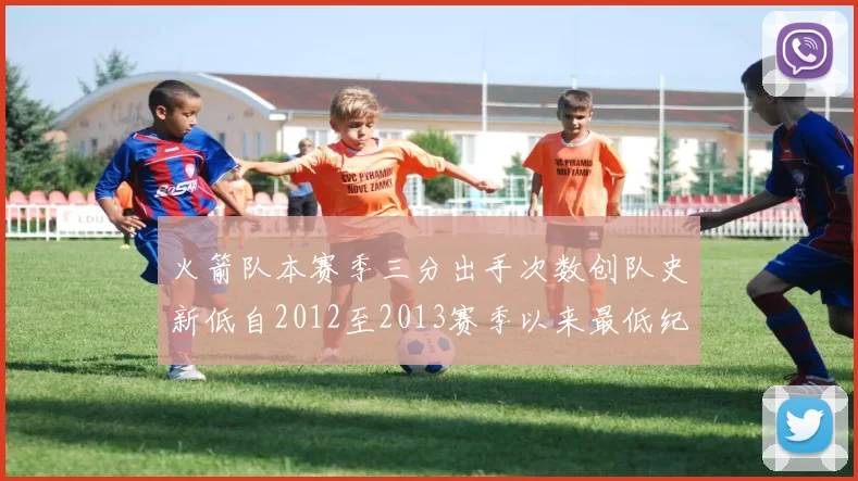 火箭队本赛季三分出手次数创队史新低自2012至2013赛季以来最低纪录