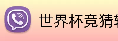 世界杯竞猜软件 logo
